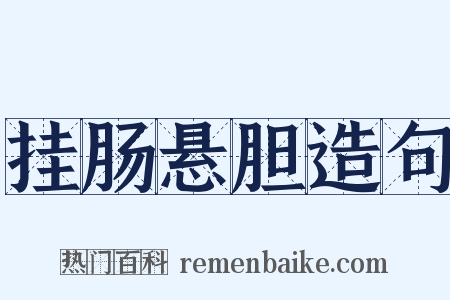 挂肠悬胆造句是什么意思的图片